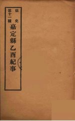 痛史 第十一种 嘉定县乙酉纪事
