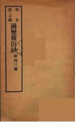 痛史 第二十种 国变难臣钞