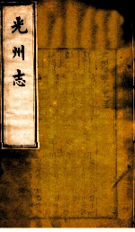 光州志 第3卷