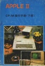 APPLE II 软驱卡CP/M操作手册 下