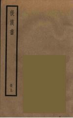 后汉书 九