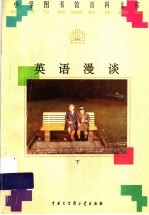 英语漫谈 （下册）
