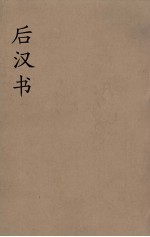 后汉书 9