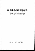 高层建筑结构设计建议 (体系选择与构造措施)