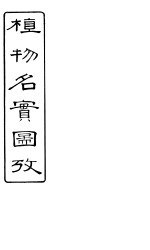 植物名实图考长编 卷之六
