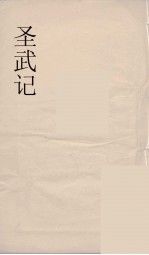 圣武记 六