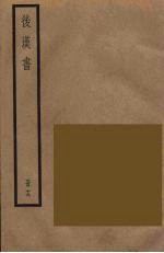后汉书 十九
