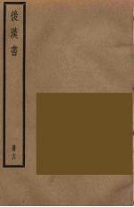 后汉书 十八