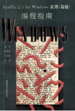 FoxPro 2.5 for Windows实用(高级)编程指南