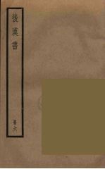 后汉书 六