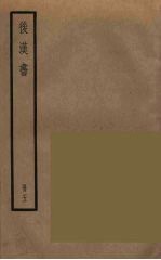 后汉书 五