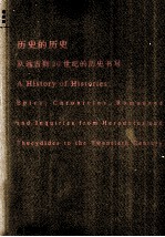 历史的历史:从远古到20世纪的历史书写=A History of Histories:Epics