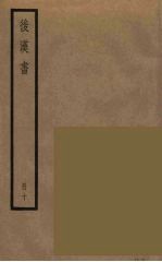 后汉书 十