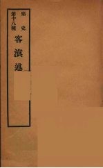 痛史 第十八种 客滇述