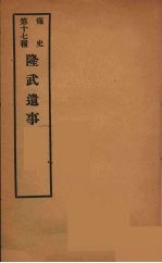 痛史 第十七种 隆武遗事
