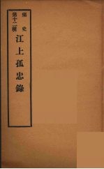 痛史 第十二种 江上孤忠录