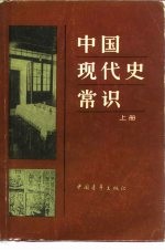 中国现代史常识 (上册)
