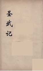 圣武记 5