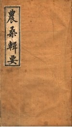 农桑辑要 （武英殿聚珍版） 第6-7卷