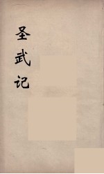 圣武记 1