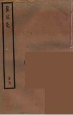 圣武记 6