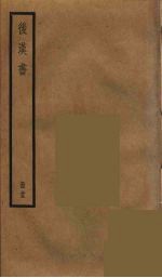 后汉书 二十六