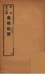 痛史 第十六种 鹿樵纪闻 三