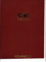 中华古文明大图集 (第一部 始祖)