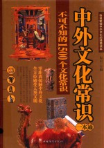 中外文化常识一本通 不可不知的1500个文化常识