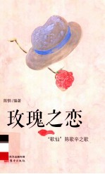 玫瑰之恋 “歌仙”陈歌辛之歌