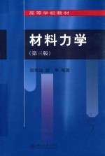 材料力学 第3版