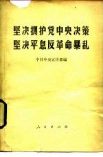 坚决拥护党中央决策 坚决平息反革命暴乱