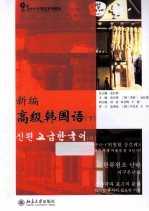 新编高级韩国语 下