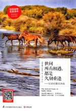 世间所有相遇,都是久别重逢 纪伯伦散文诗选 汉英对照