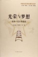 光荣与梦想 世界一流大学建设