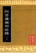 四书讲义切近录（二）