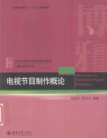 电视节目制作概论=Introduction to Television Program Production