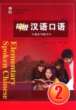 初级汉语口语 2 课文与练习
