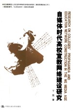 自媒体时代高校宣教网络建设研究=RESEARCH ON COLLEGES'PROPAGANDA AND EDUCATION NETWORK CONSTRUCTION IN THE WE MEDIA