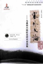 塞外文论 马曼丽内陆欧亚研究自选集