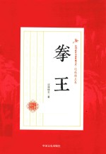 拳王