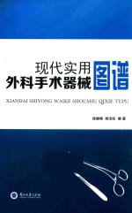 现代实用外科手术器械图谱