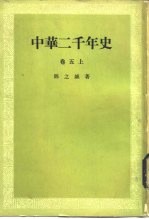 中华二千年史 (卷五上)