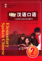 初级汉语口语 2 词语表与课文英文翻译