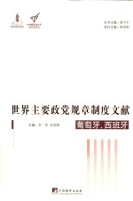 世界主要政党规章制度文献 葡萄牙、西班牙