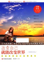 影响中学生一生的美文 真情哲思卷 改变自己就能改变世界