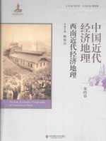 中国近代经济地理 第4卷 西南近代经济地理=Nodern Economic Geography of China Vol.4 Modern Economic Geography of Sout
