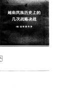 越南民族历史上的几次战略决战