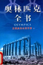 奥林匹克全书 历届奥运会冠军榜 下 第十五卷