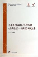马克思《路易斯·亨·摩尔根（古代社会）一书摘要》研究读本